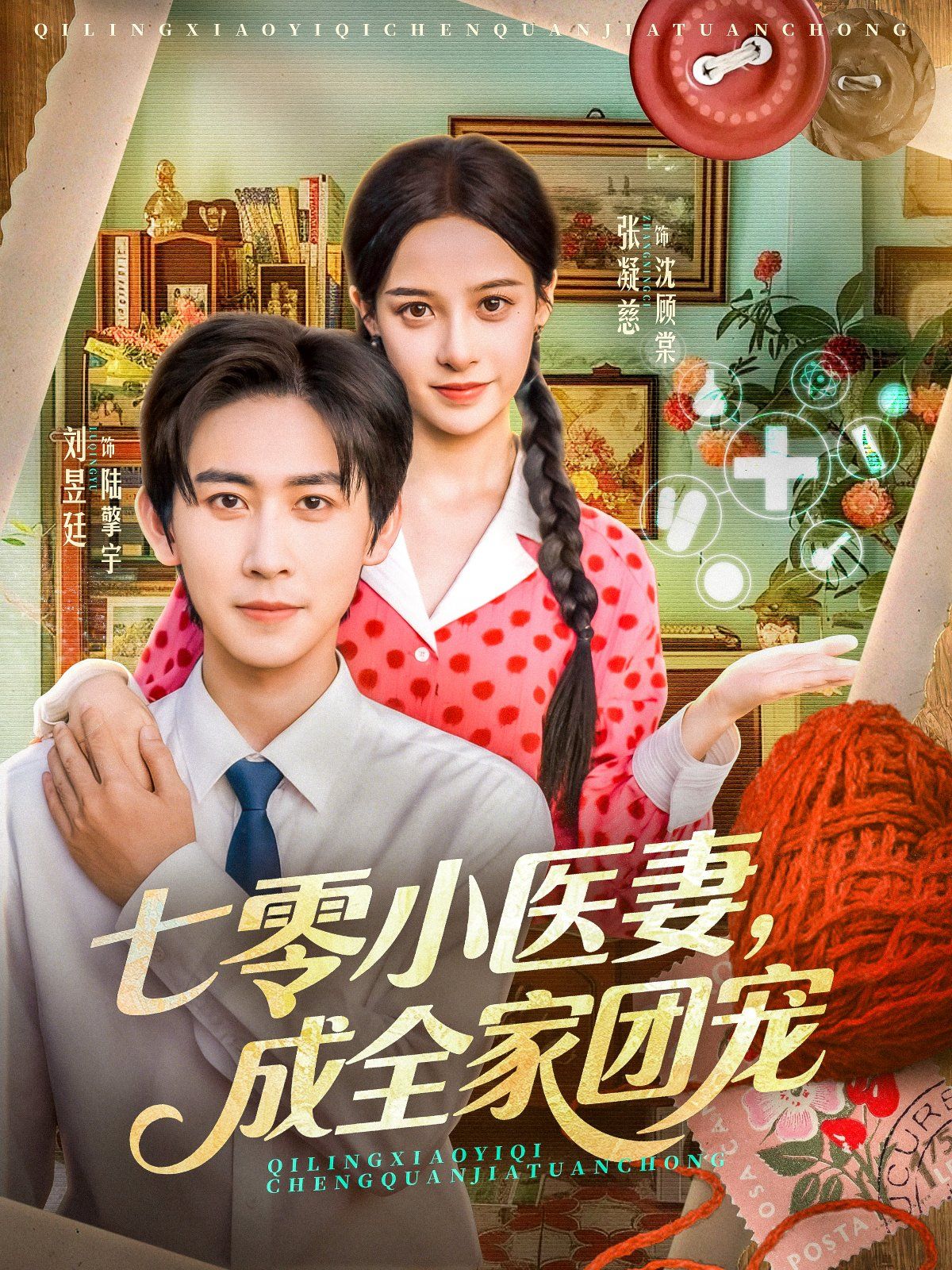 七零小醫(yī)妻，成全家團寵(全集)