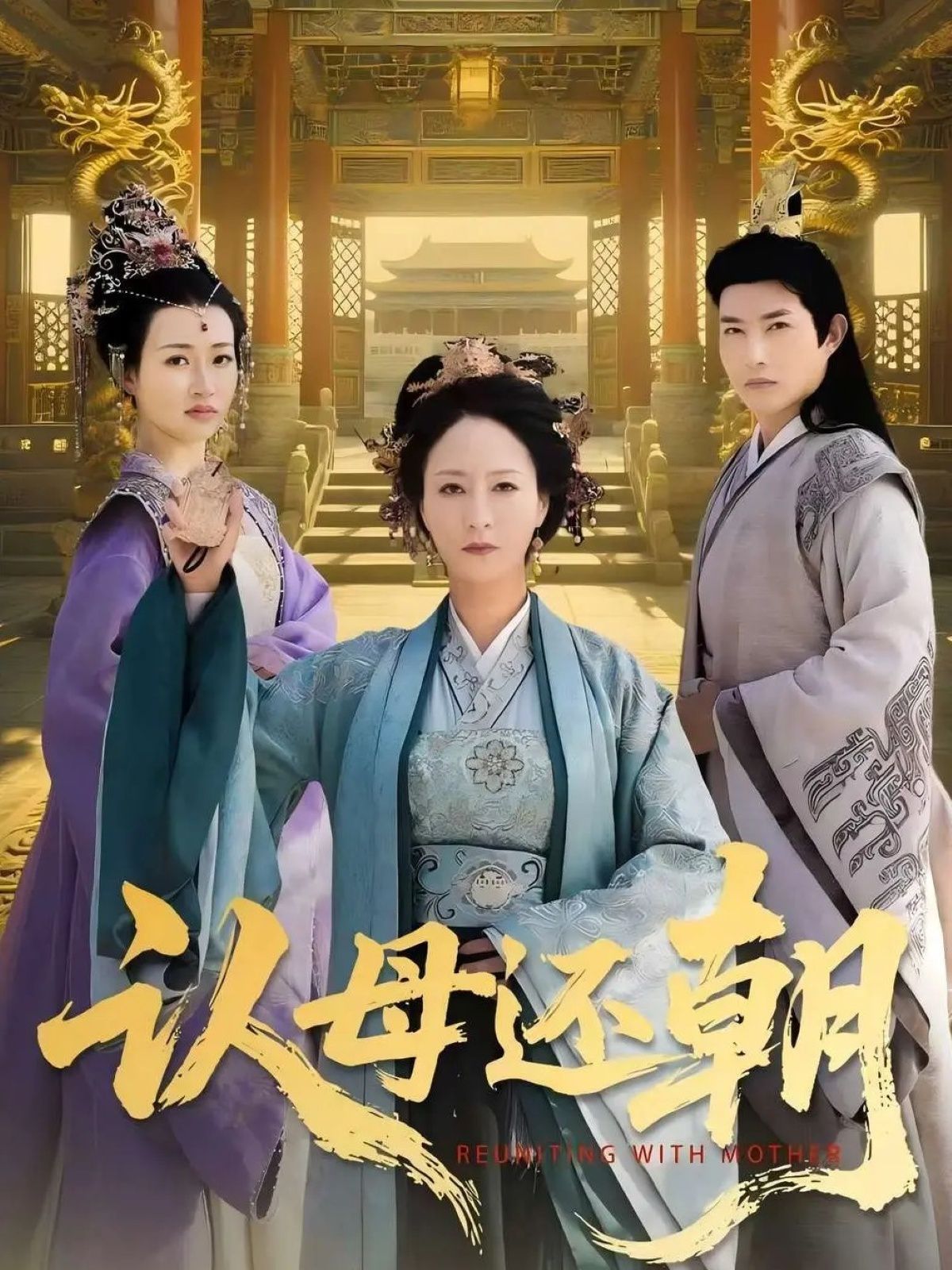 認(rèn)母還朝(全集)