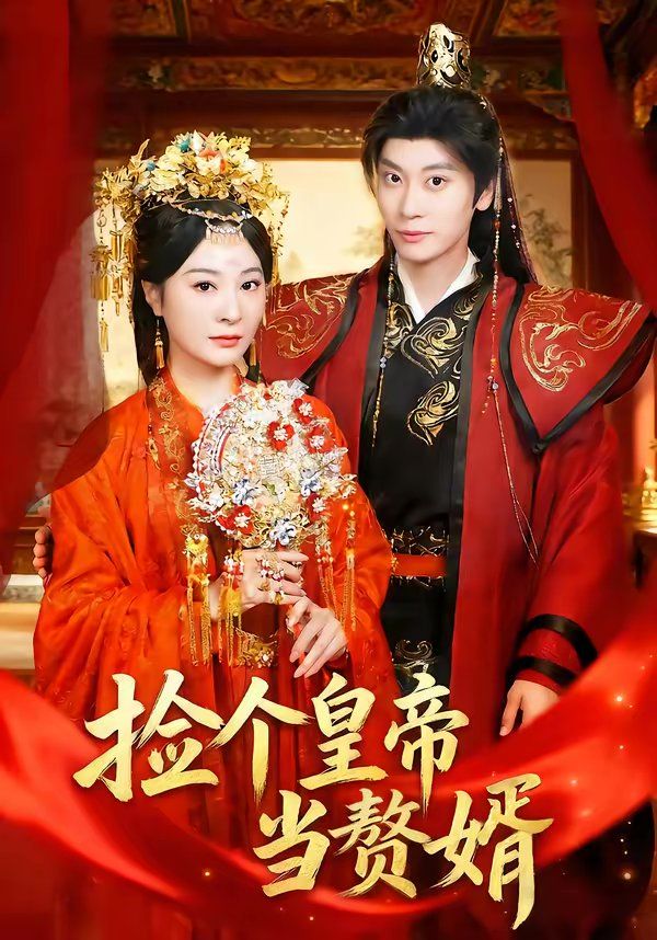 撿個皇帝當(dāng)贅婿(全集)