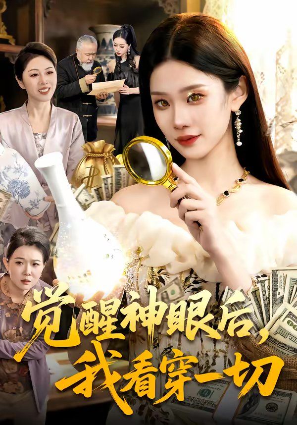 覺(jué)醒神眼后，我看穿一切(全集)