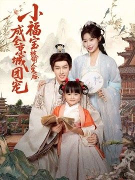 小福寶被偷人生后，成全京城團(tuán)寵(全集)