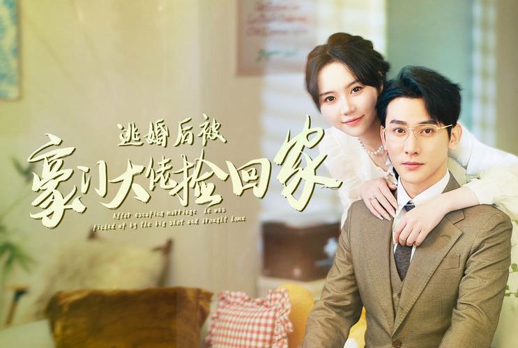 逃婚后被豪門大佬撿回家(全集)