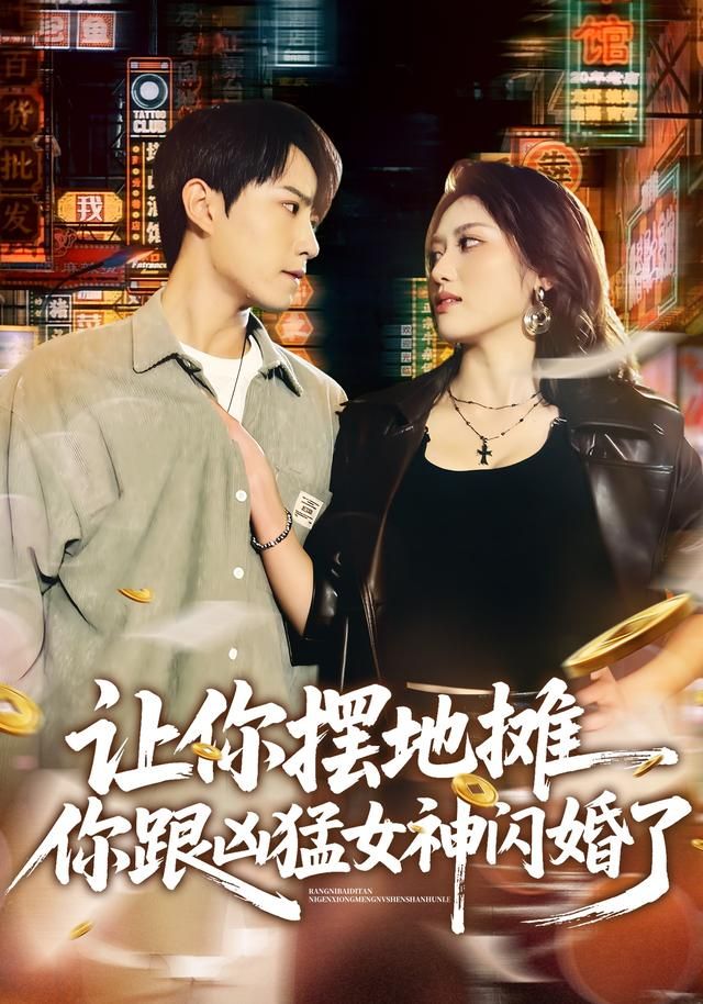 讓你擺地攤，你跟兇猛女神閃婚了(全集)