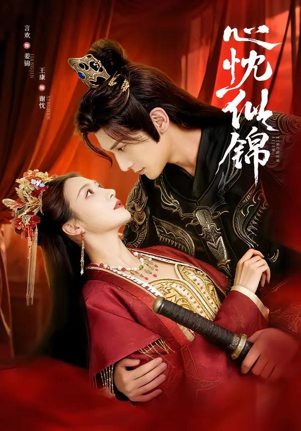 心忱似錦(全集)