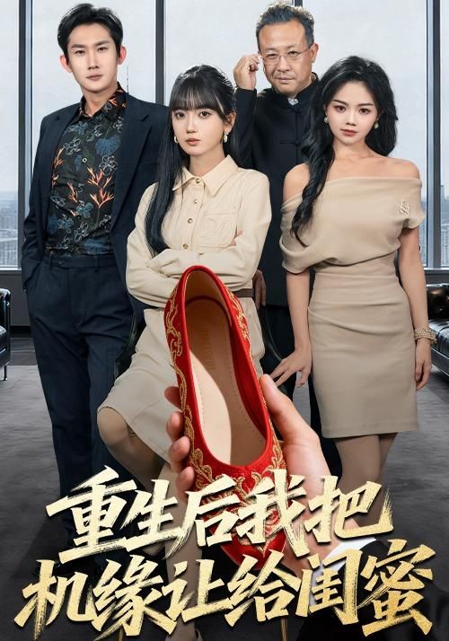 重生后我把機(jī)緣讓給閨蜜(全集)