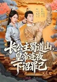 長公主蜀道山皇di連夜下詔罪己(全集)