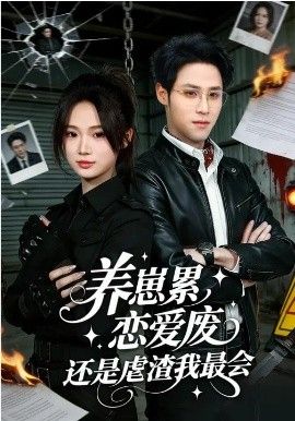 養(yǎng)崽累，戀愛廢，還是虐渣我最會&養(yǎng)崽累戀愛廢還是虐渣我最會(全集)