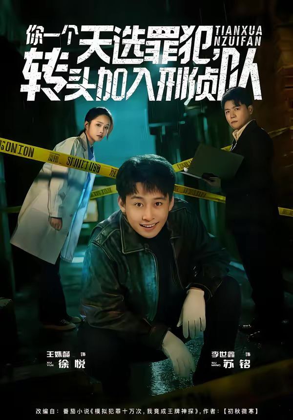 你一個天選罪犯，轉(zhuǎn)頭加入刑偵隊(duì)(全集)