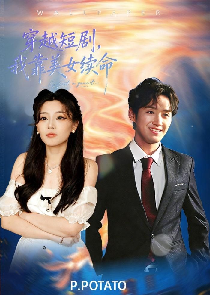 穿越短劇，我靠美女續(xù)命(全集)