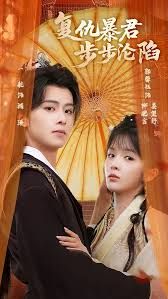 陛下，你的仇人不對勁，復仇暴君步步淪陷(全集)