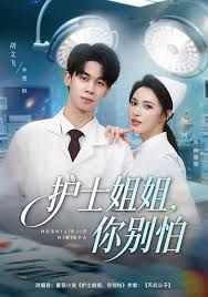 護士姐姐，你別怕(全集)