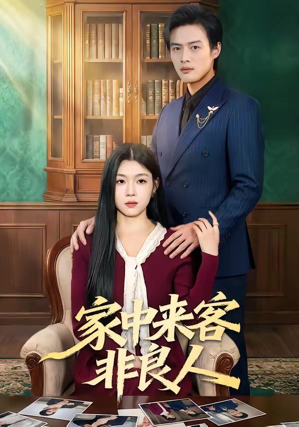 家中來(lái)客非良人(全集)