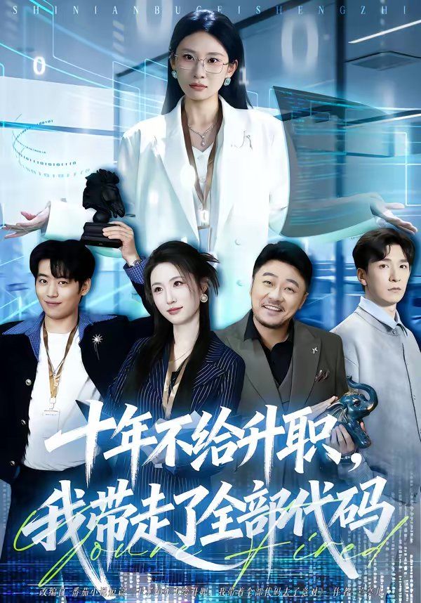 十年不給升職，我?guī)ё吡巳看a(全集)