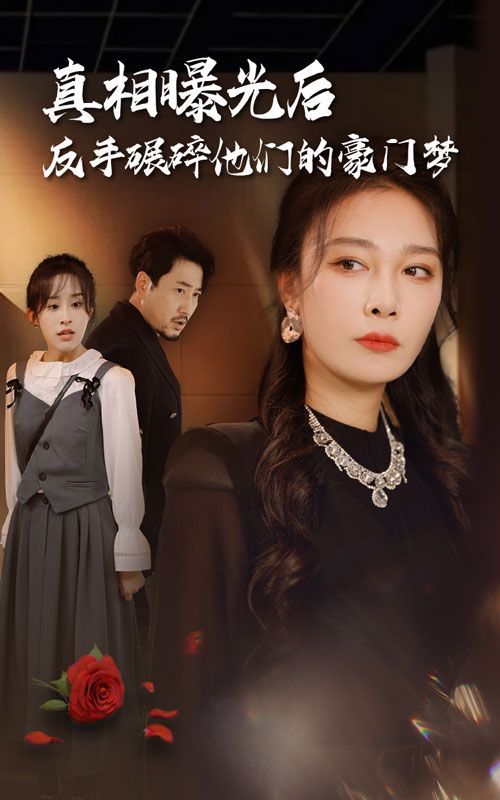 真相曝光后，反手碾碎他們的豪門夢(mèng)(全集)