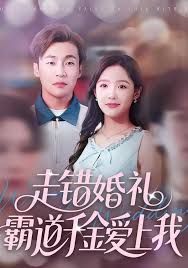 走錯(cuò)婚禮霸道千金愛(ài)上我(全集)