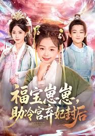 福寶崽崽，助冷宮棄妃封后(全集)