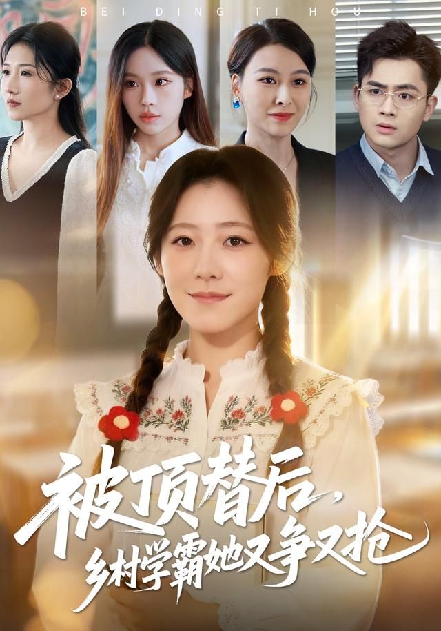 被頂替后，鄉(xiāng)村學(xué)霸她又爭(zhēng)又搶(全集)