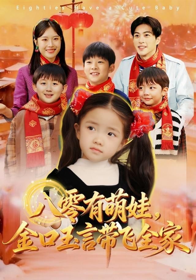 八零有萌娃，金口玉言帶飛全家(全集)