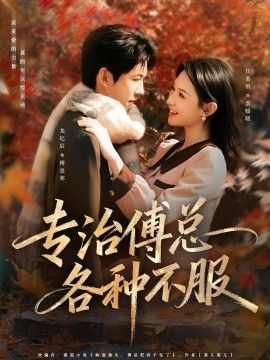 專治傅總各種不服(全集)