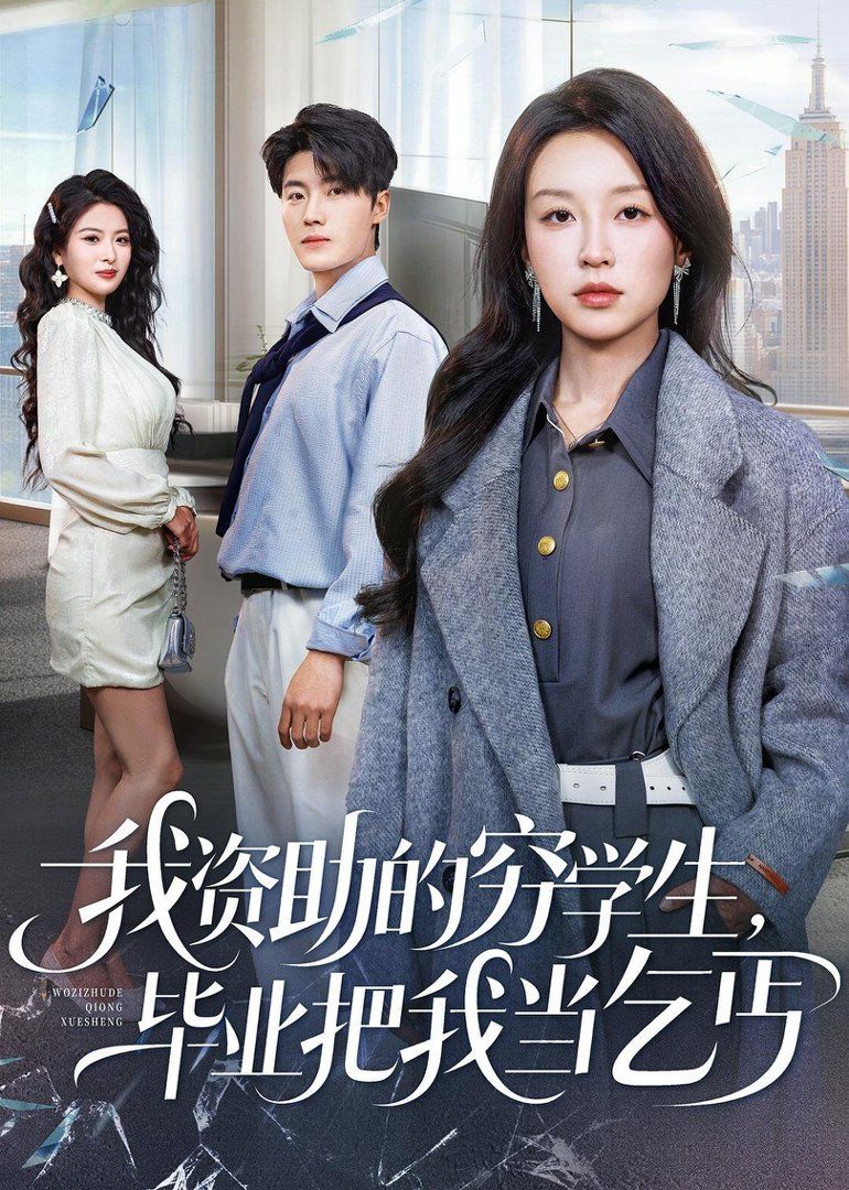 我資助的窮學(xué)生，畢業(yè)把我當(dāng)乞丐(全集)