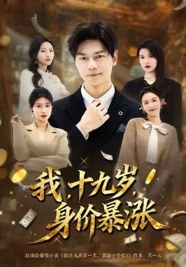 我十九歲身價(jià)暴漲(全集)