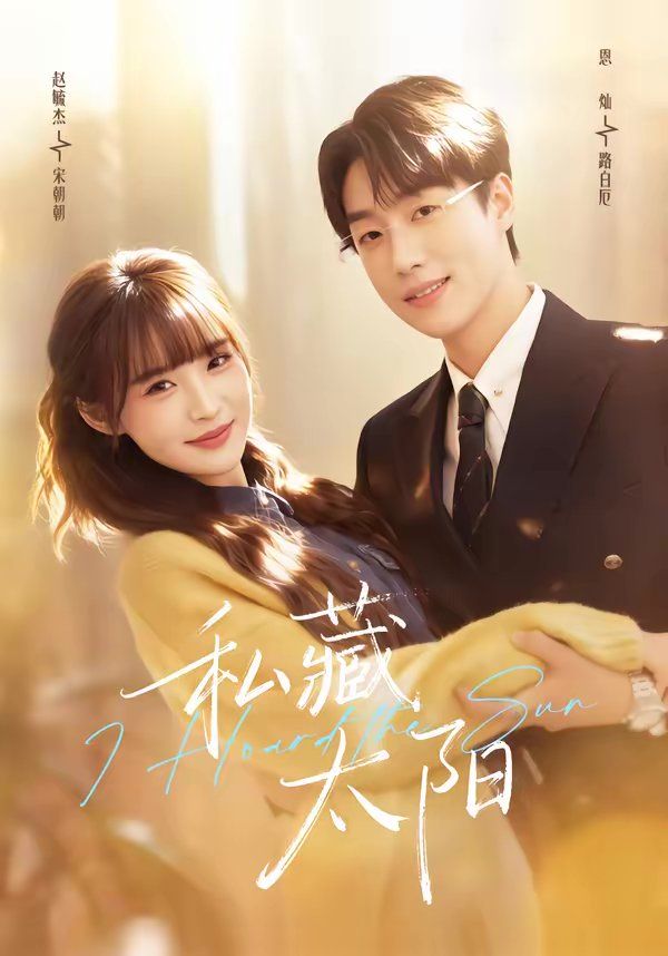 私藏太陽(yáng)(全集)