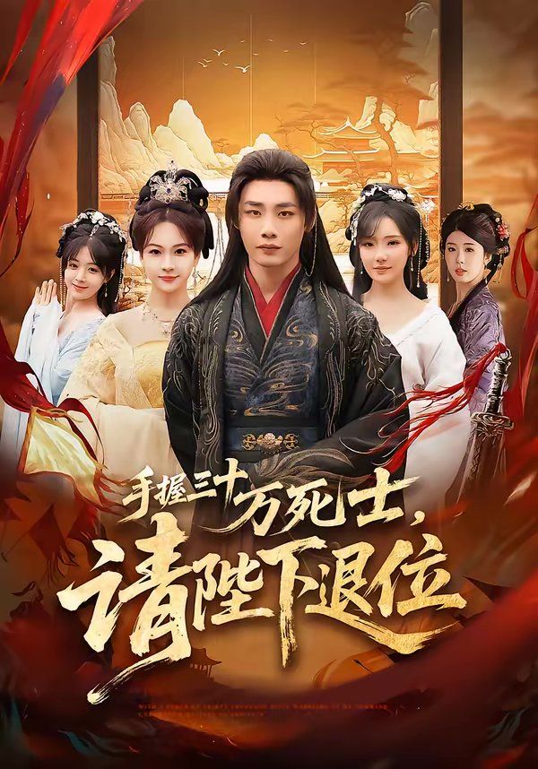 手握三十萬死士，請陛下退位(全集)