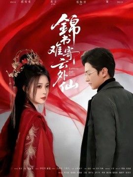 錦書(shū)難寄云外仙(全集)