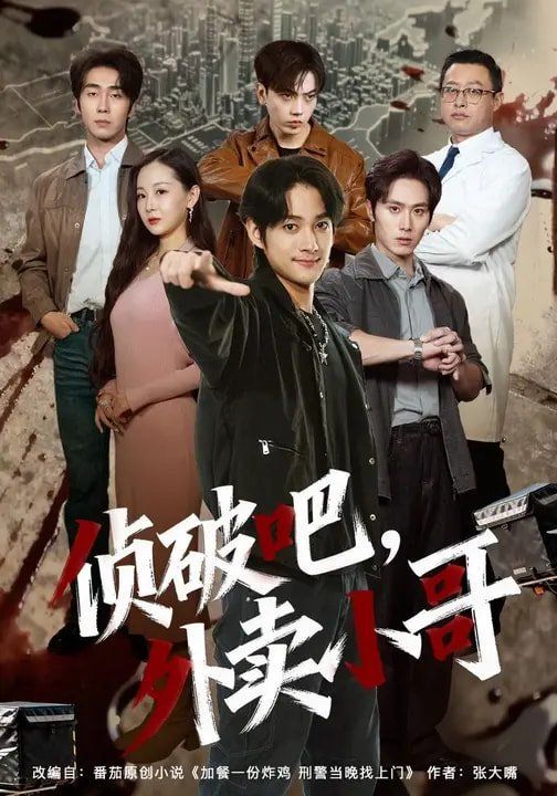 偵破吧，外賣小哥(全集)