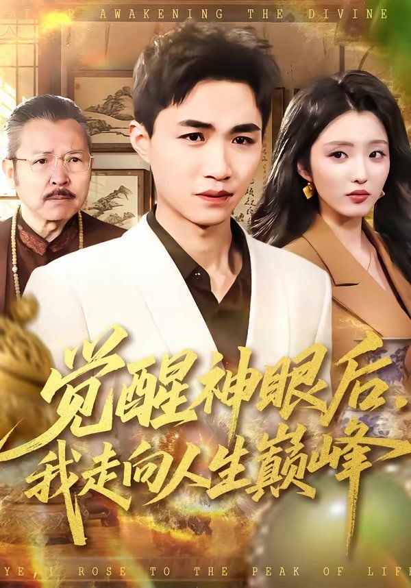 覺醒神眼后，我走向人生巔峰(全集)