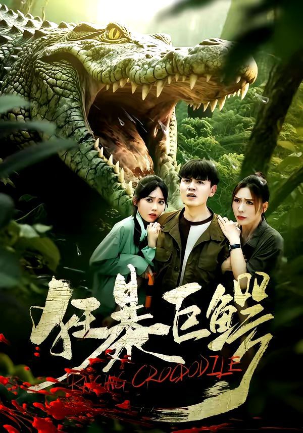 狂暴巨鱷（2026）(全集)