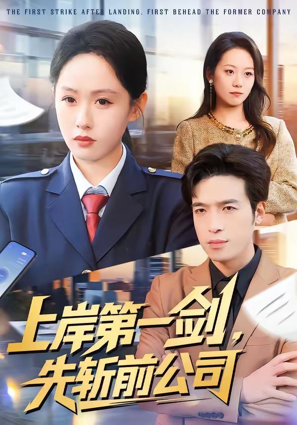 上岸第一劍，先斬前公司(全集)