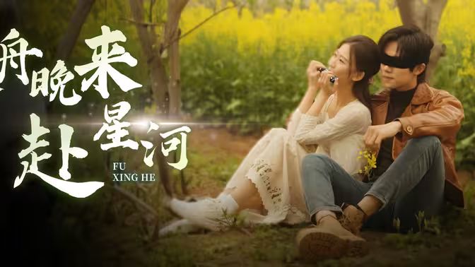 寒舟晚來赴星河(全集)