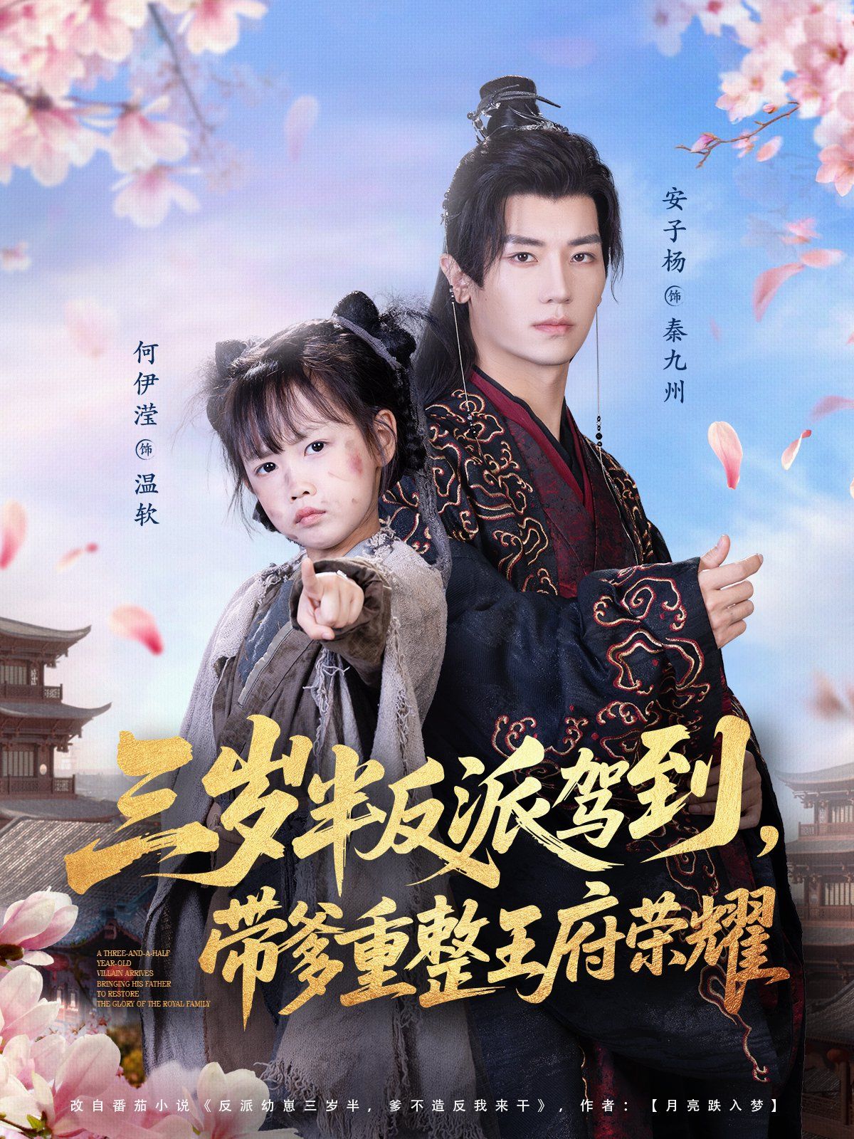 三歲半反派駕到，帶爹重整王府榮耀(全集)