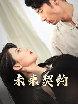 未來(lái)契約-契約預(yù)告(全集)