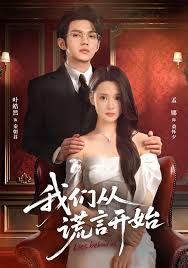 我們從謊言開始(全集)