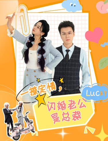 一撩定情，閃婚老公是總裁(全集)