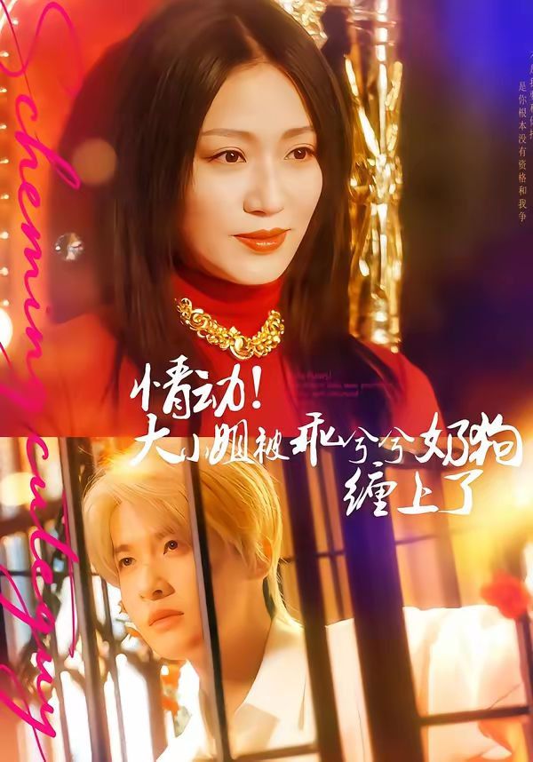 情動(dòng)！大小姐被乖兮兮奶狗纏上了(全集)