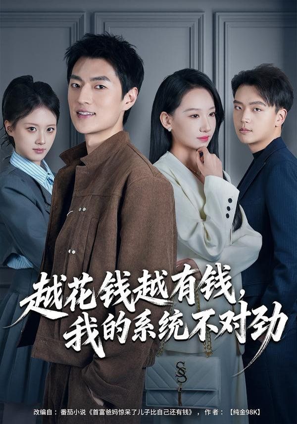 越花錢越有錢，我的系統(tǒng)不對勁（我的敗家系統(tǒng)：花錢返現(xiàn)無上限）(全集)