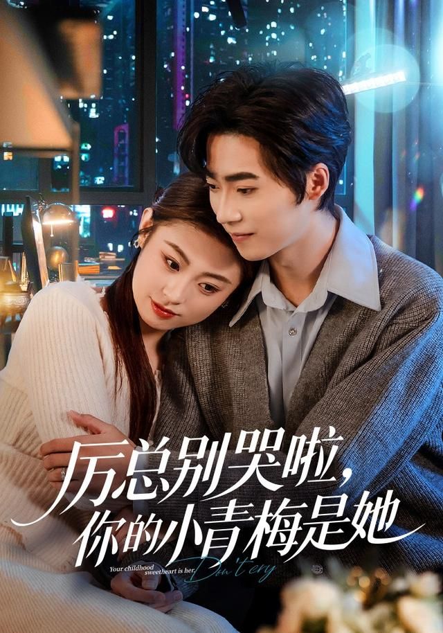 厲總別哭啦，你的小青梅是她(全集)