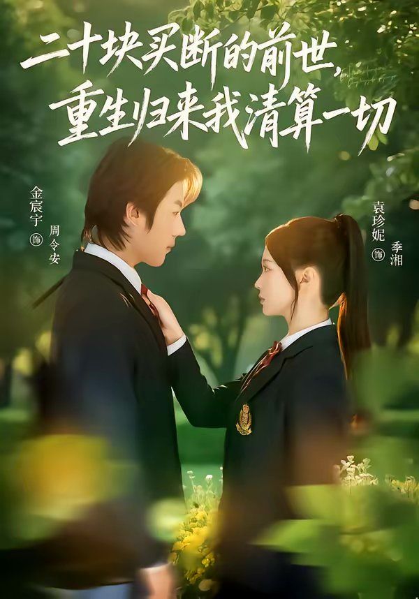 二十塊買斷的前世，重生歸來我清算一切(全集)