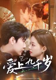 愛(ài)上九千歲(全集)