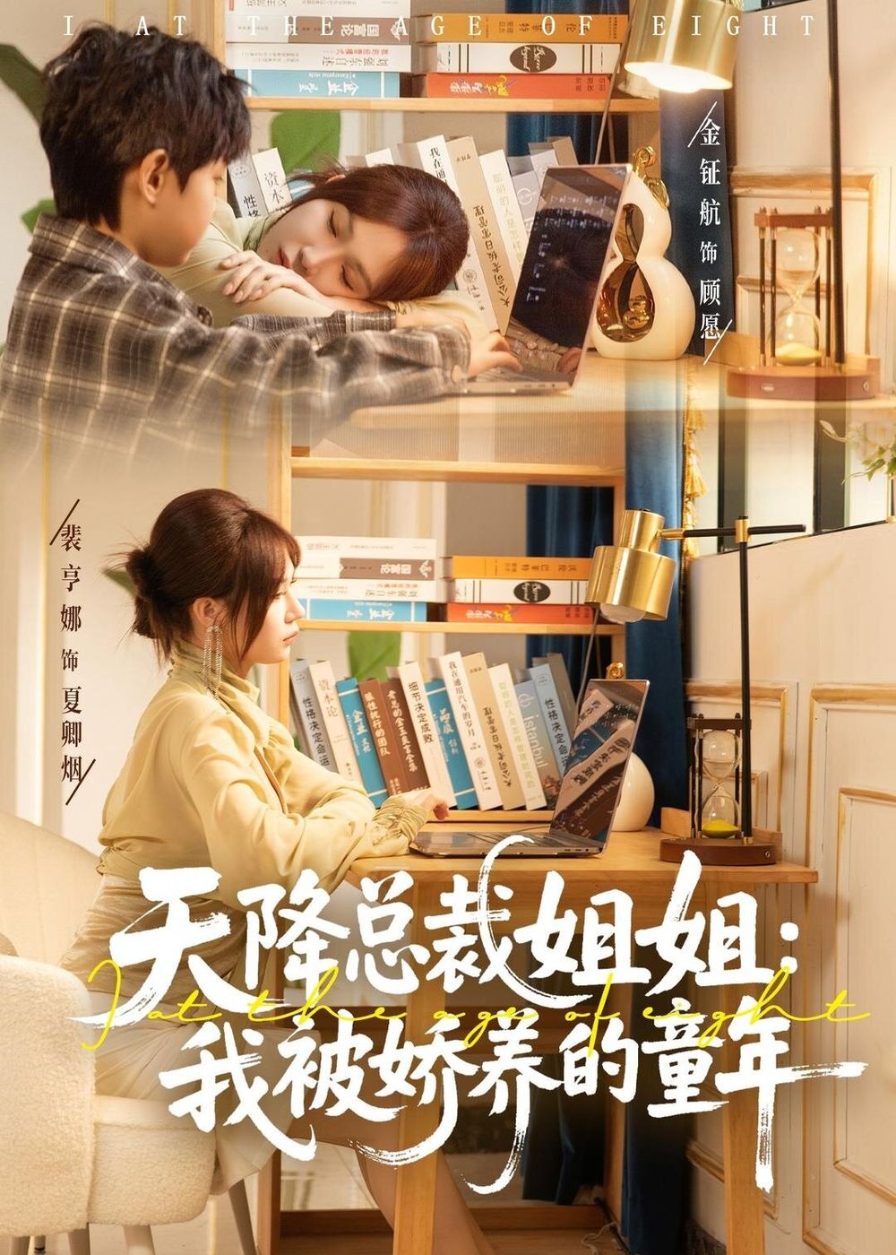 天降總裁姐姐：我被嬌養(yǎng)的童年(全集)