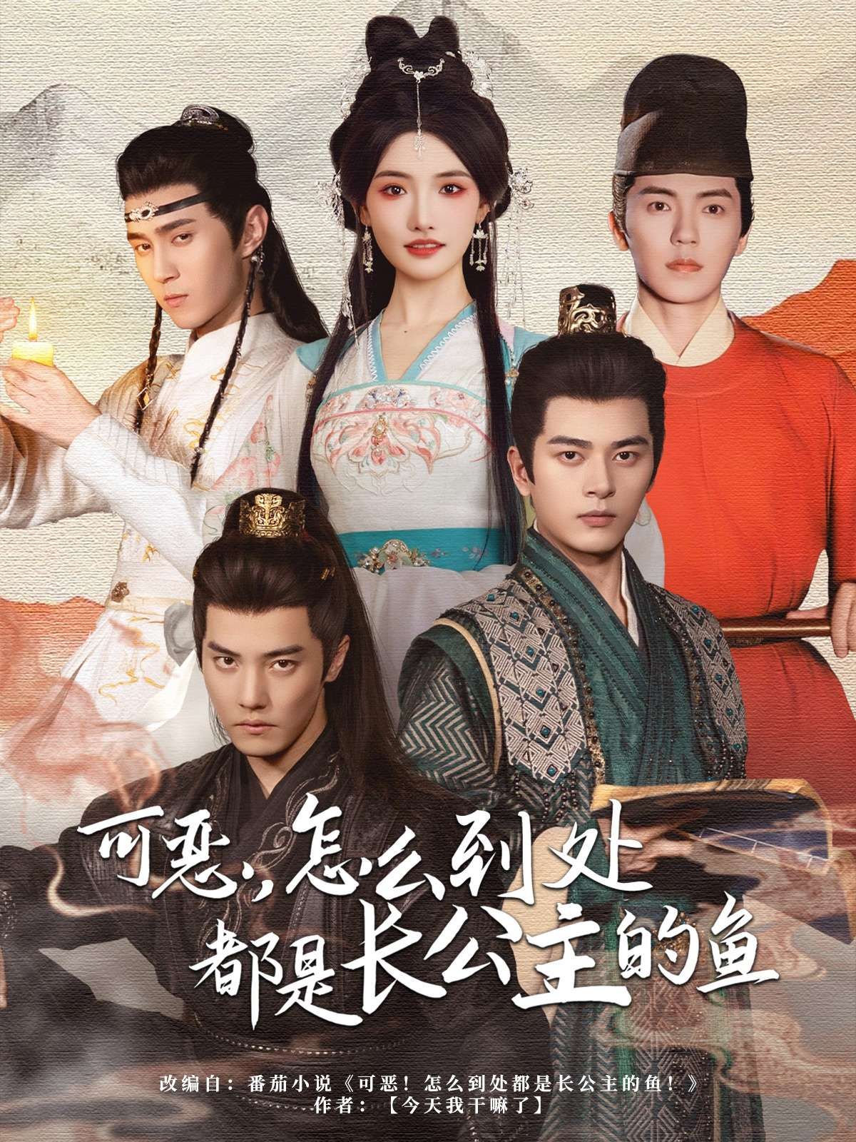 可惡，怎么到處都是長(zhǎng)公主的魚(yú)(全集)