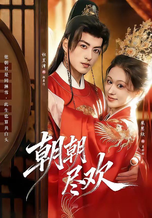 朝朝盡歡(全集)