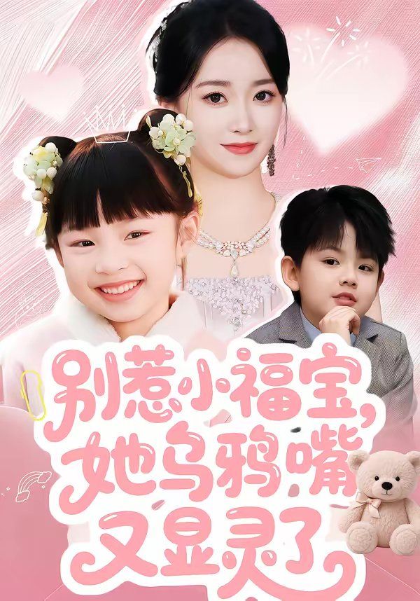 別惹小福寶，她烏鴉嘴又顯靈了(全集)