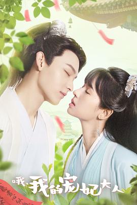 哦，我的寵妃大人(全集)