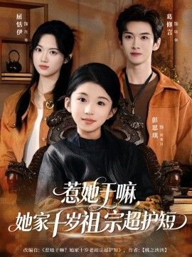 惹她干嘛，她家十歲祖宗超護(hù)短(全集)