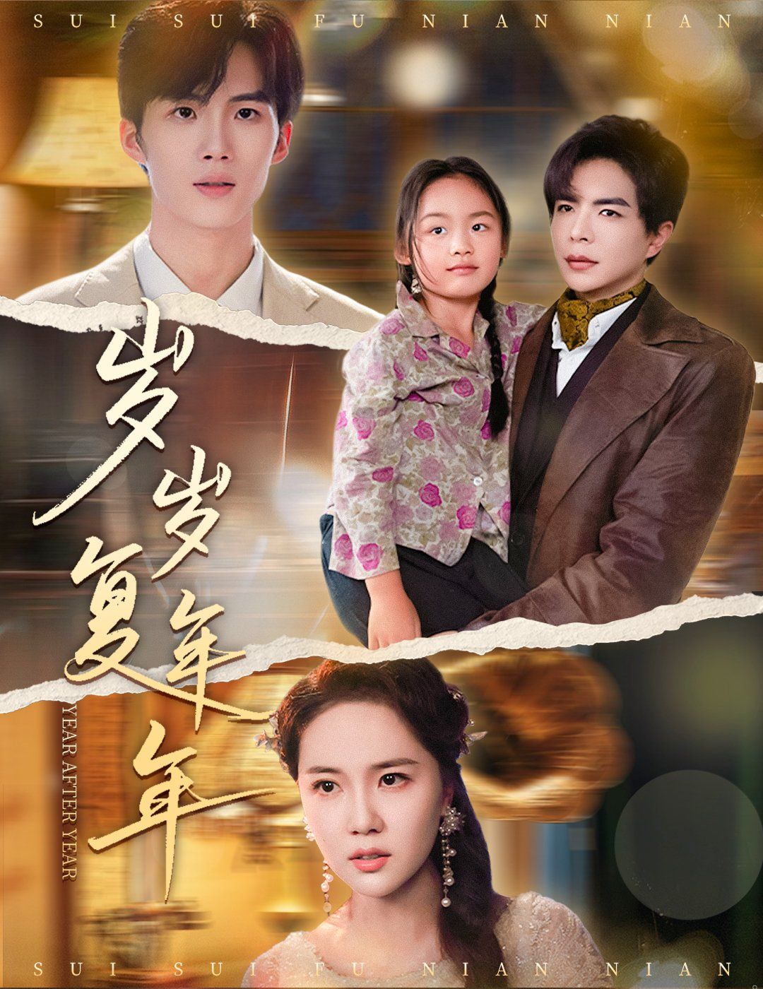 歲歲復(fù)年年(全集)