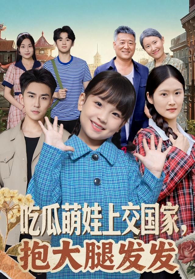 吃瓜萌娃上交國家，抱大腿發(fā)發(fā)(全集)